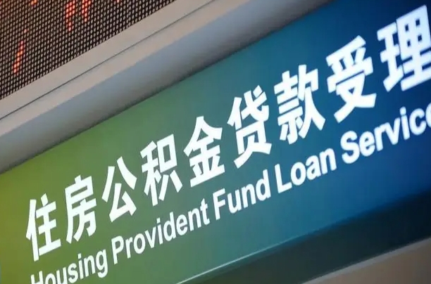 鹤岗公积金提取中介联系方式（欠了很多网贷想用公积金还）